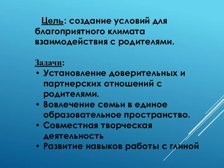 Цель: создание условий для благоприятного климата взаимодействия с родителями. Задачи: