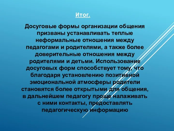 Итог. Досуговые формы организации общения призваны устанавливать теплые неформальные отношения