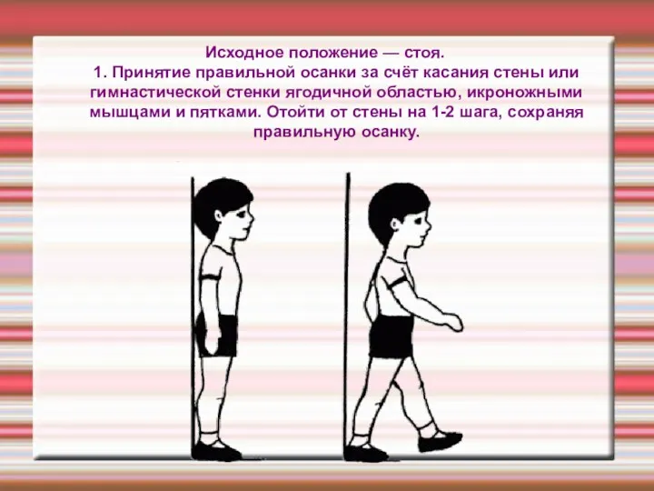 Исходное положение — стоя. 1. Принятие правильной осанки за счёт