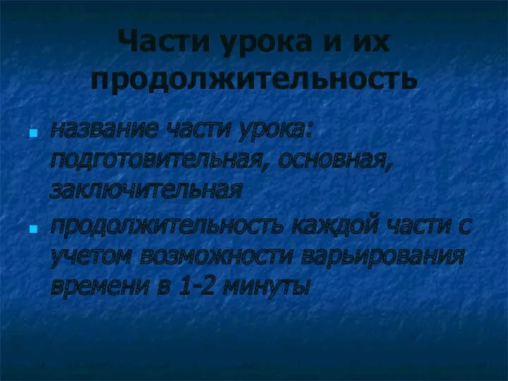 Части урока и их продолжительность название части урока: подготовительная, основная,