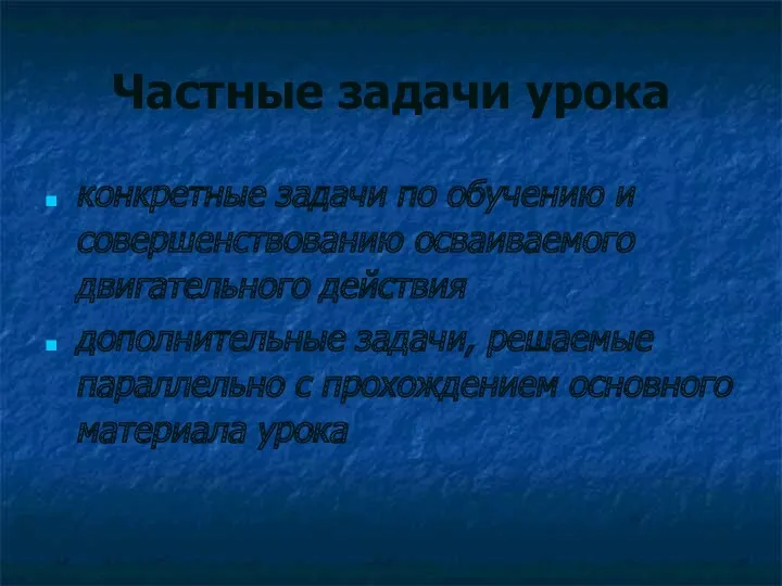 Частные задачи урока конкретные задачи по обучению и совершенствованию осваиваемого