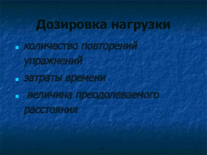 Дозировка нагрузки количество повторений упражнений затраты времени величина преодолеваемого расстояния