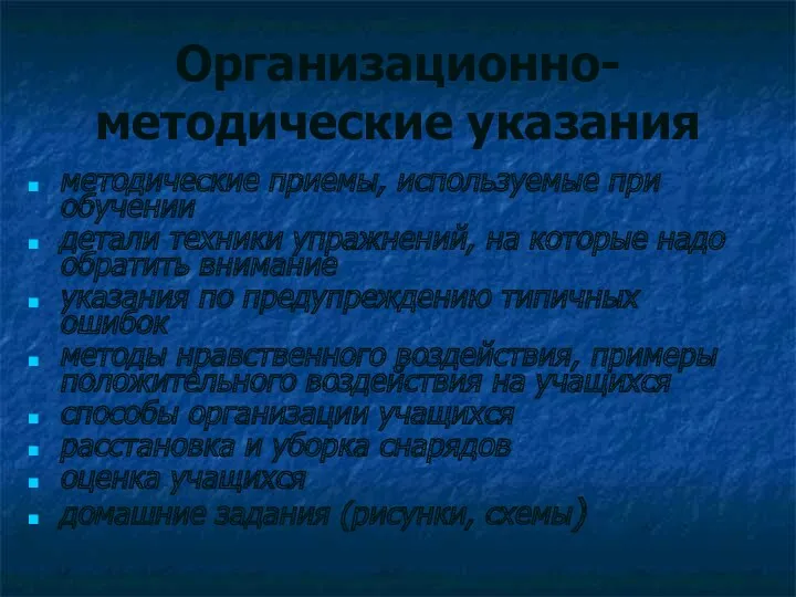 Организационно-методические указания методические приемы, используемые при обучении детали техники упражнений,