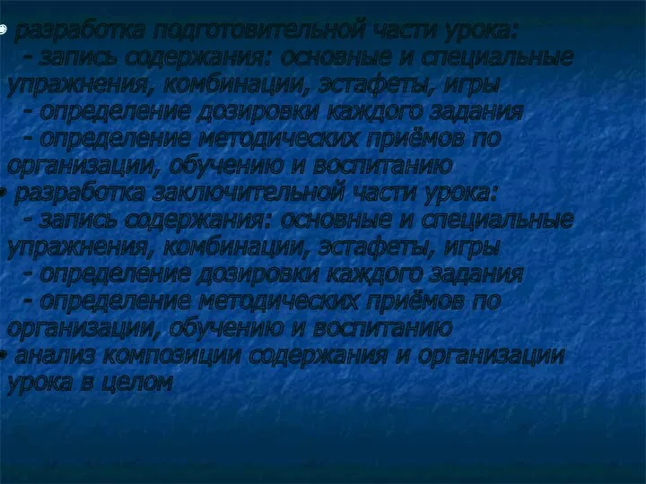 разработка подготовительной части урока: - запись содержания: основные и специальные