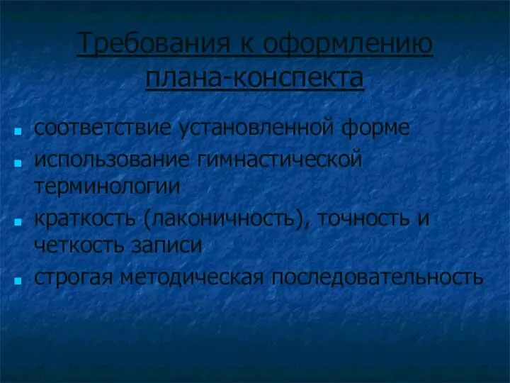 Требования к оформлению плана-конспекта соответствие установленной форме использование гимнастической терминологии