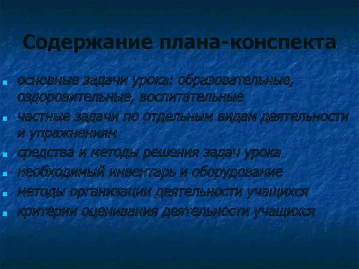 Содержание плана-конспекта основные задачи урока: образовательные, оздоровительные, воспитательные частные задачи