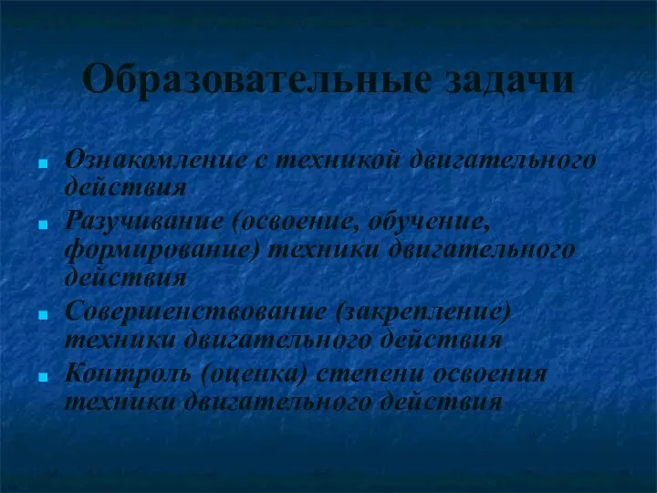 Образовательные задачи Ознакомление с техникой двигательного действия Разучивание (освоение, обучение,