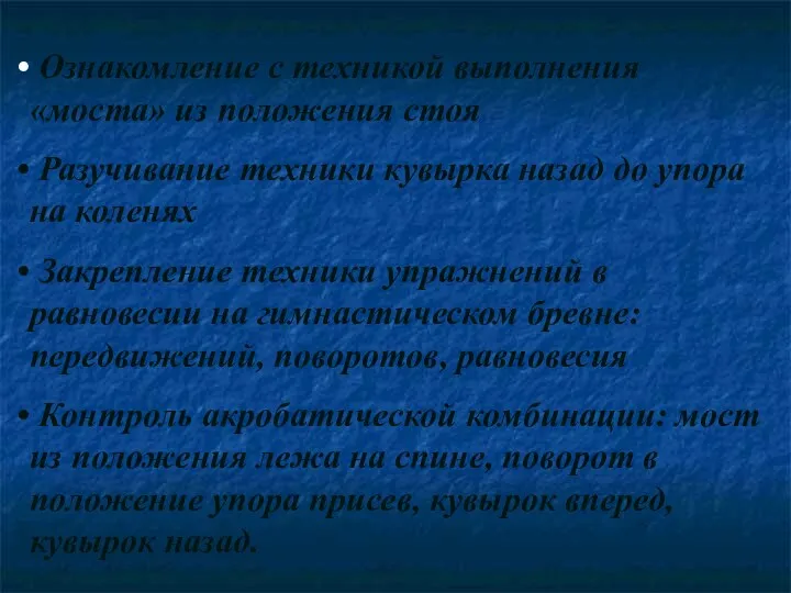 Ознакомление с техникой выполнения «моста» из положения стоя Разучивание техники