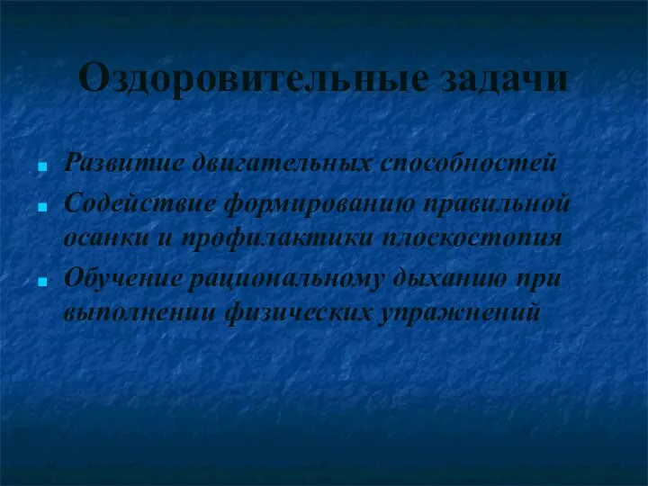 Оздоровительные задачи Развитие двигательных способностей Содействие формированию правильной осанки и