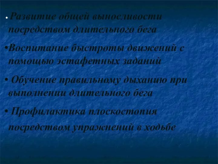 Развитие общей выносливости посредством длительного бега Воспитание быстроты движений с