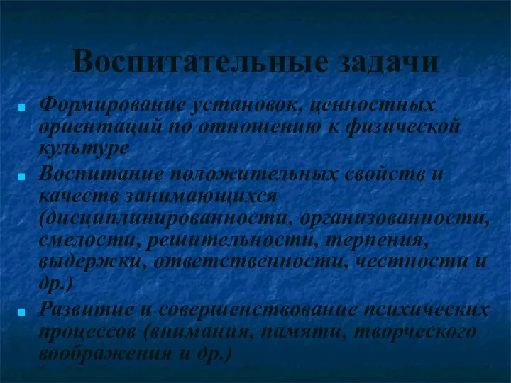 Воспитательные задачи Формирование установок, ценностных ориентаций по отношению к физической