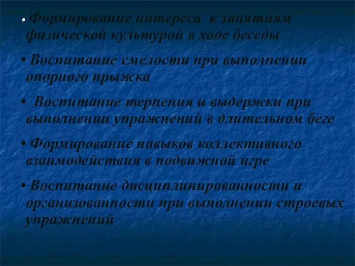 Формирование интереса к занятиям физической культурой в ходе беседы Воспитание