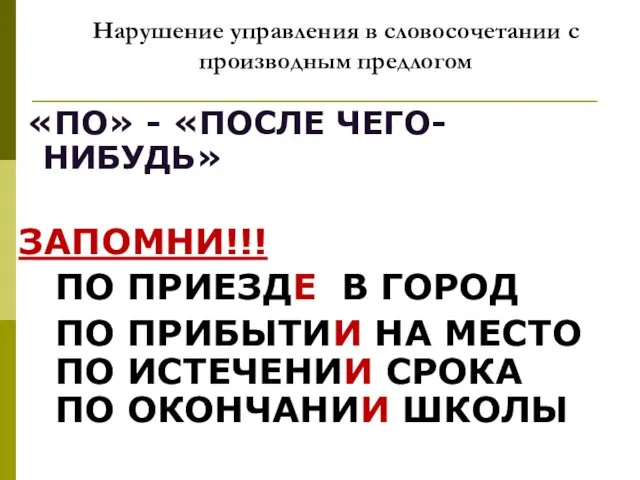 Нарушение управления в словосочетании с производным предлогом «ПО» - «ПОСЛЕ