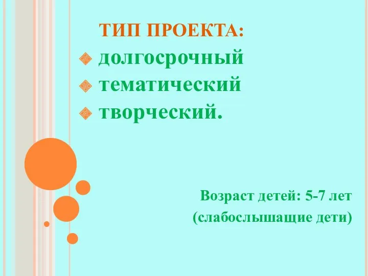 ТИП ПРОЕКТА: долгосрочный тематический творческий. Возраст детей: 5-7 лет (слабослышащие дети)