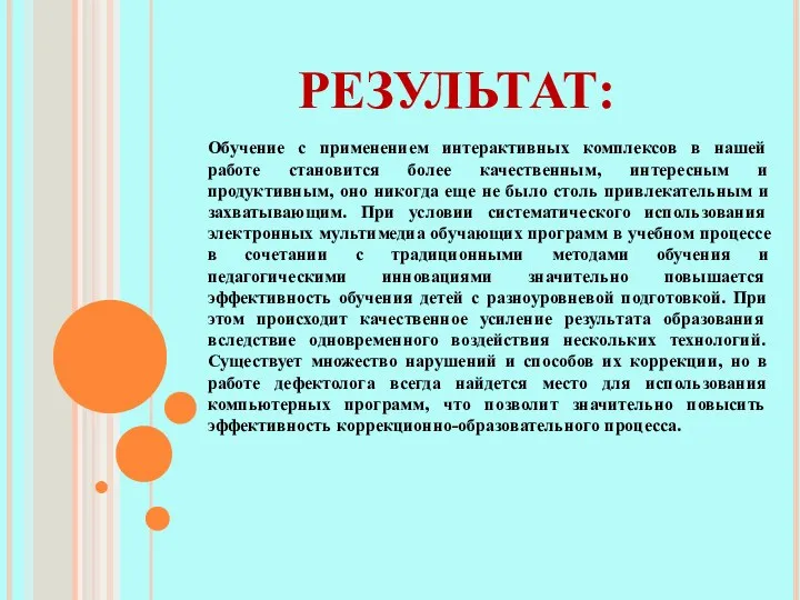 Обучение с применением интерактивных комплексов в нашей работе становится более