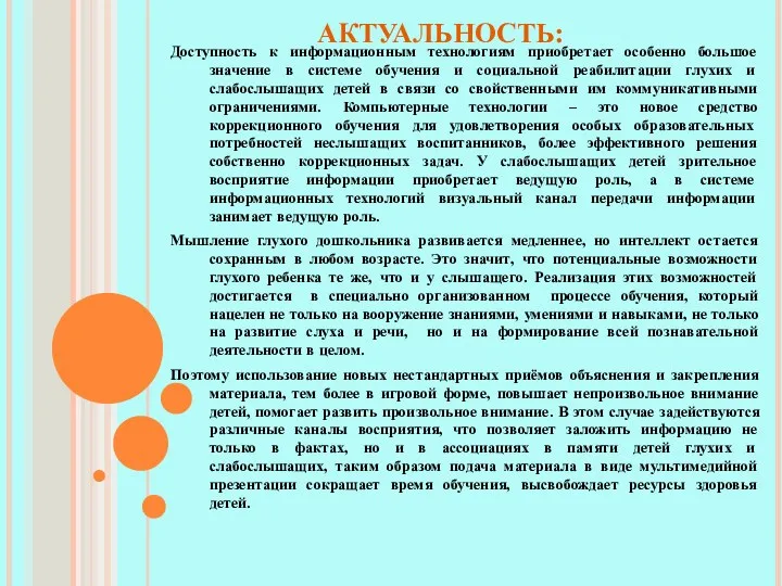 АКТУАЛЬНОСТЬ: Доступность к информационным технологиям приобретает особенно большое значение в