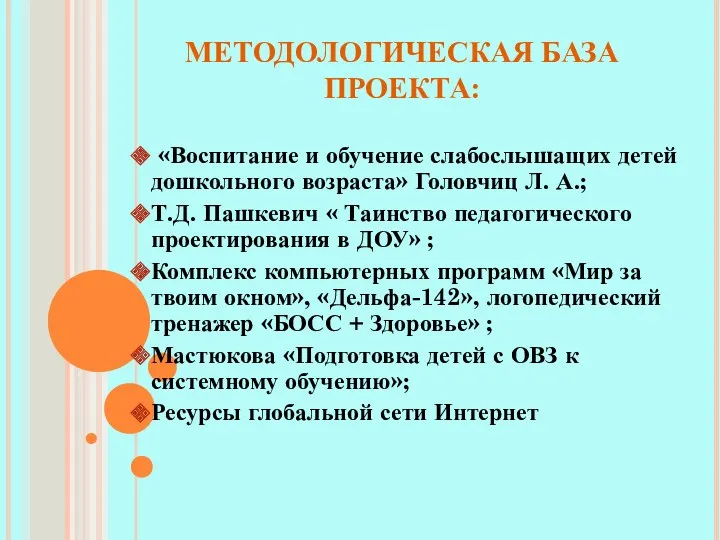 МЕТОДОЛОГИЧЕСКАЯ БАЗА ПРОЕКТА: «Воспитание и обучение слабослышащих детей дошкольного возраста»