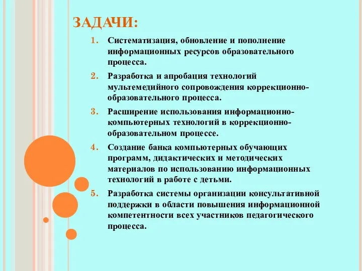 Систематизация, обновление и пополнение информационных ресурсов образовательного процесса. Разработка и