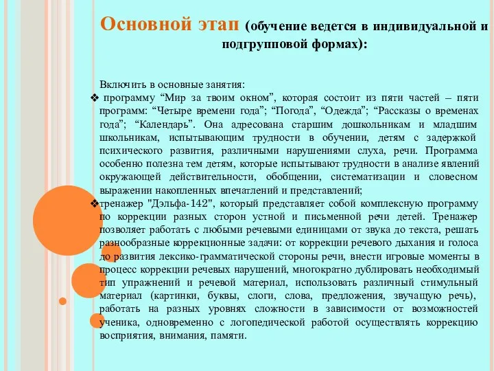 Основной этап (обучение ведется в индивидуальной и подгрупповой формах): Включить в основные занятия: