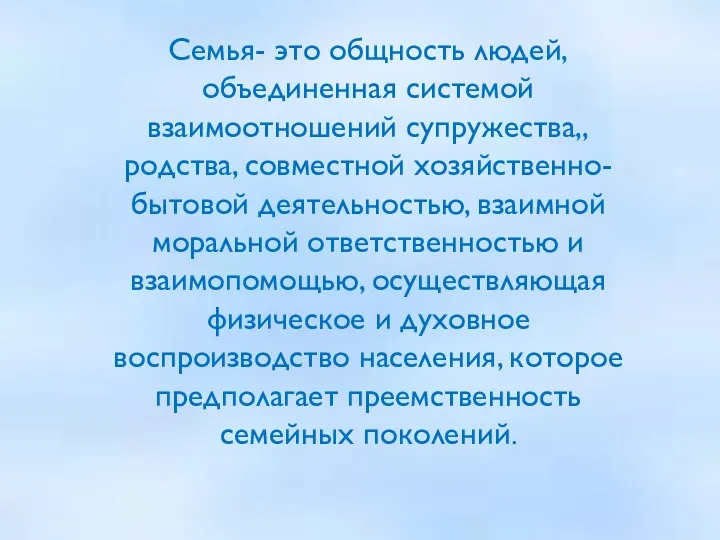 Семья- это общность людей, объединенная системой взаимоотношений супружества,, родства, совместной