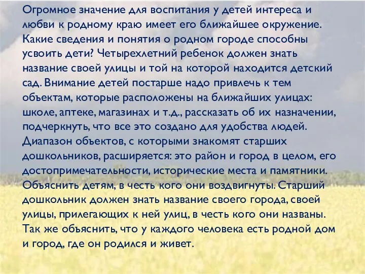 Огромное значение для воспитания у детей интереса и любви к родному краю имеет