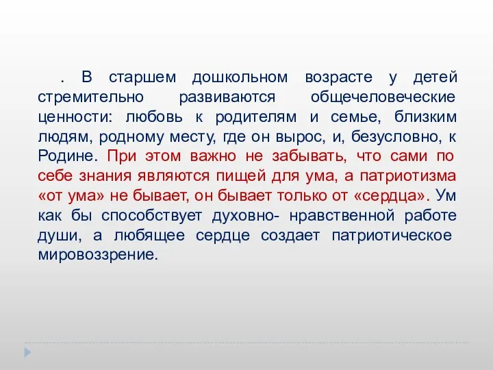 . В старшем дошкольном возрасте у детей стремительно развиваются общечеловеческие ценности: любовь к