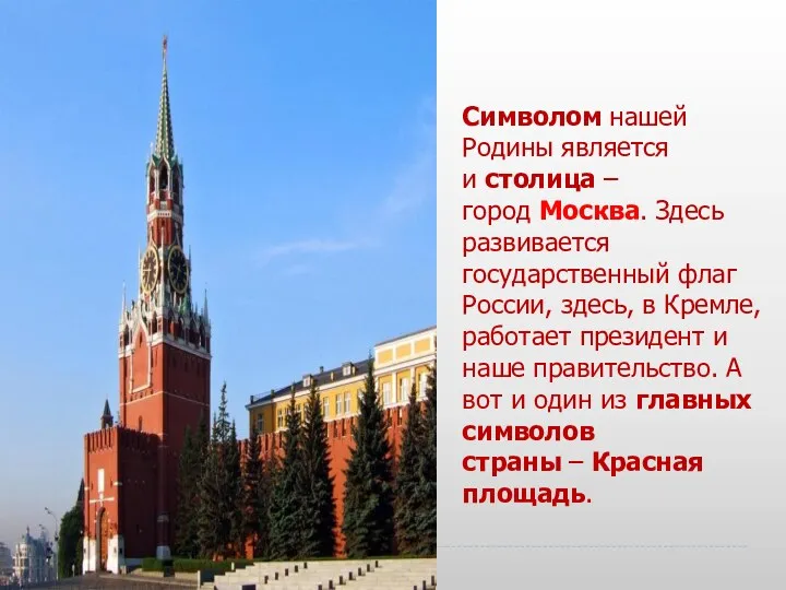 Символом нашей Родины является и столица – город Москва. Здесь развивается государственный флаг