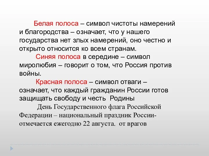 Белая полоса – символ чистоты намерений и благородства – означает, что у нашего