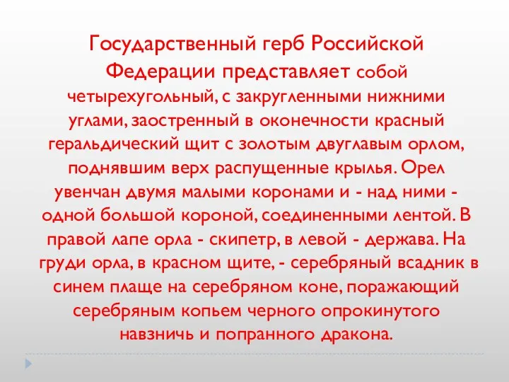 Государственный герб Российской Федерации представляет собой четырехугольный, с закругленными нижними углами, заостренный в