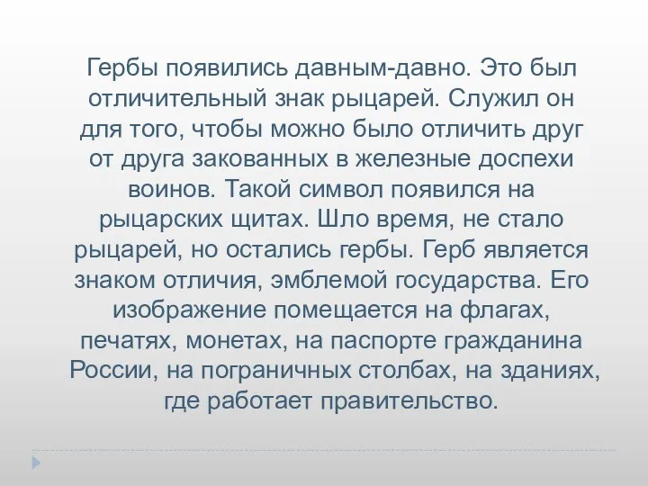 Гербы появились давным-давно. Это был отличительный знак рыцарей. Служил он для того, чтобы