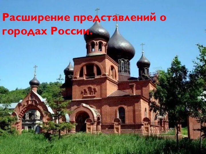 Расширение представлений о городах России.