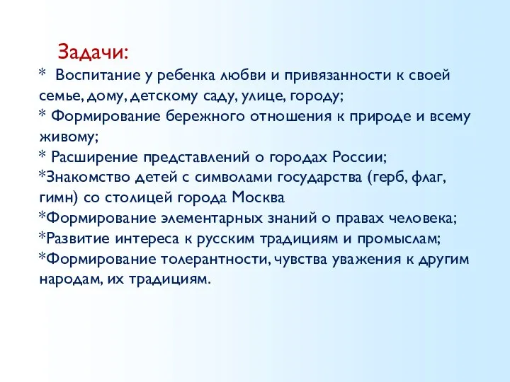 Задачи: * Воспитание у ребенка любви и привязанности к своей семье, дому, детскому