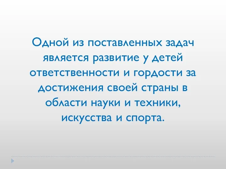 Одной из поставленных задач является развитие у детей ответственности и гордости за достижения