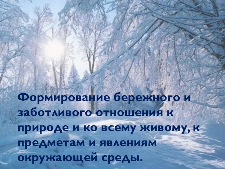 Формирование бережного и заботливого отношения к природе и ко всему живому, к предметам