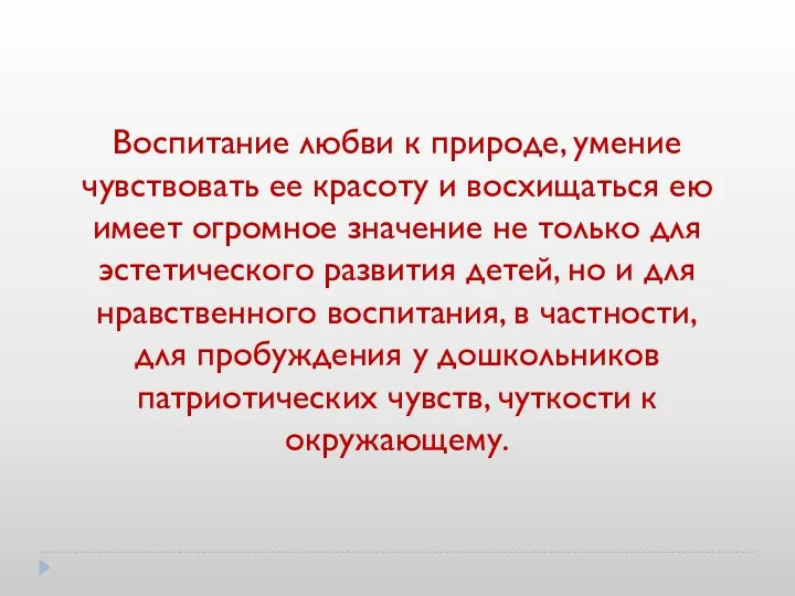 Воспитание любви к природе, умение чувствовать ее красоту и восхищаться