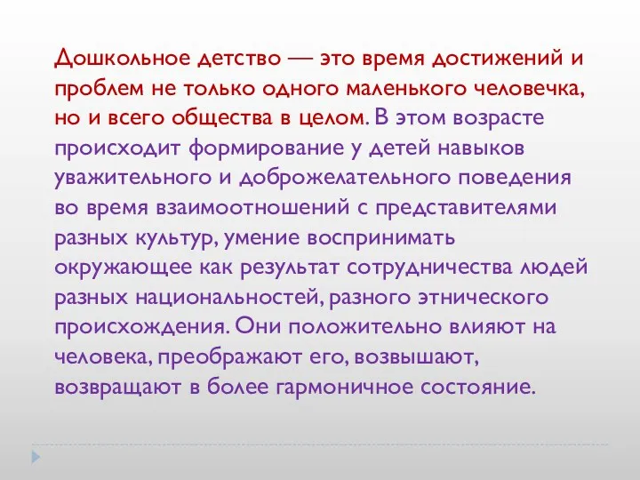 Дошкольное детство — это время достижений и проблем не только