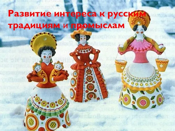 Развитие интереса к русским традициям и промыслам