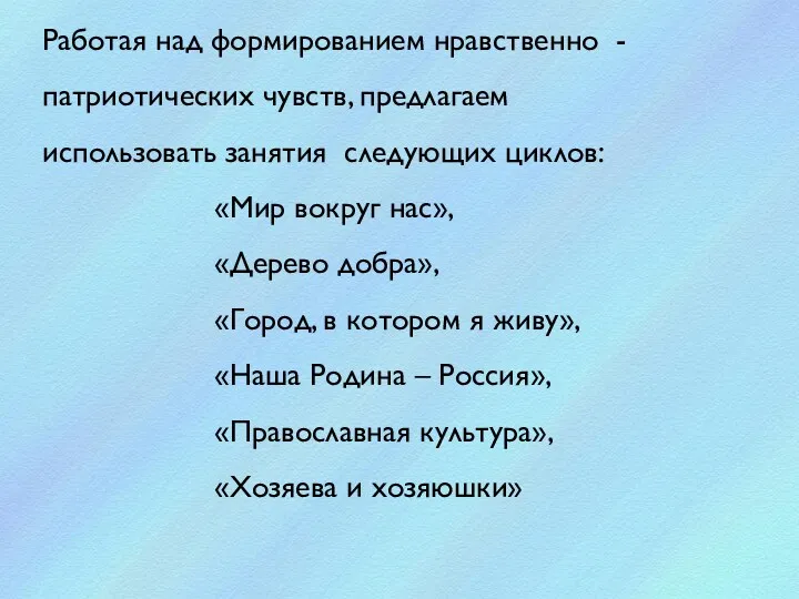 Работая над формированием нравственно - патриотических чувств, предлагаем использовать занятия