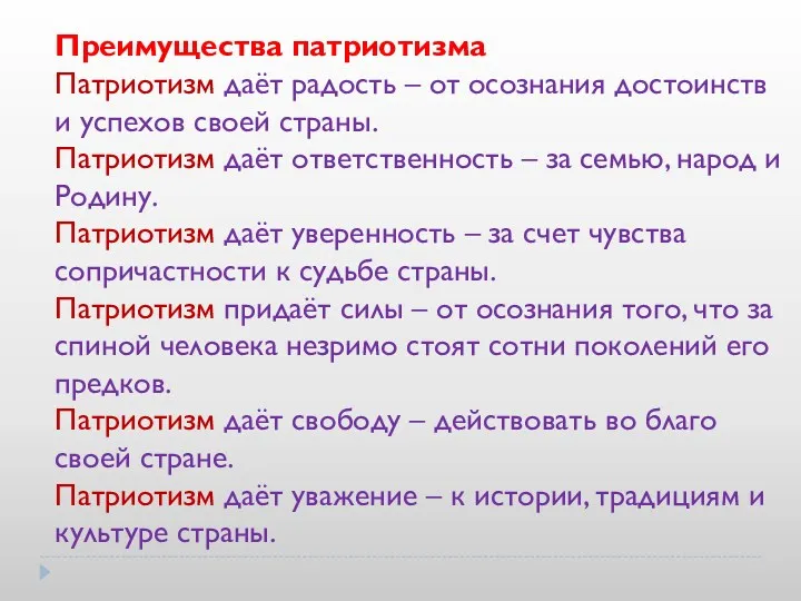 Преимущества патриотизма Патриотизм даёт радость – от осознания достоинств и успехов своей страны.