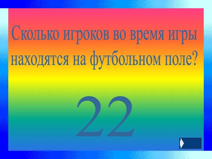 22 Сколько игроков во время игры находятся на футбольном поле?