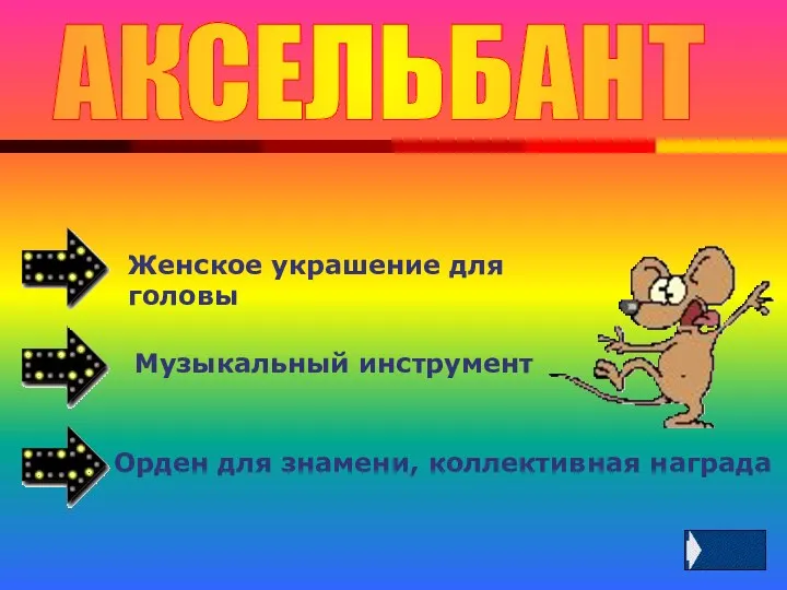 АКСЕЛЬБАНТ Женское украшение для головы Музыкальный инструмент Орден для знамени, коллективная награда