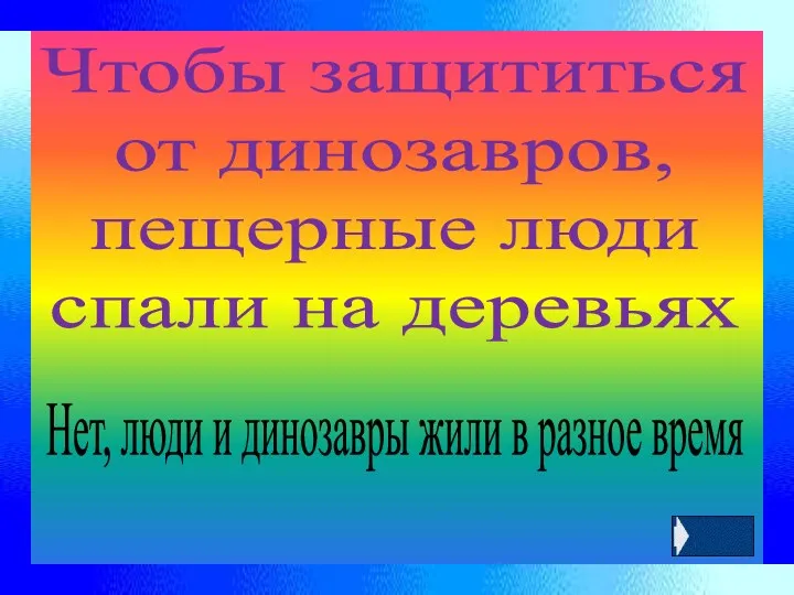 Чтобы защититься от динозавров, пещерные люди спали на деревьях Нет, люди и динозавры