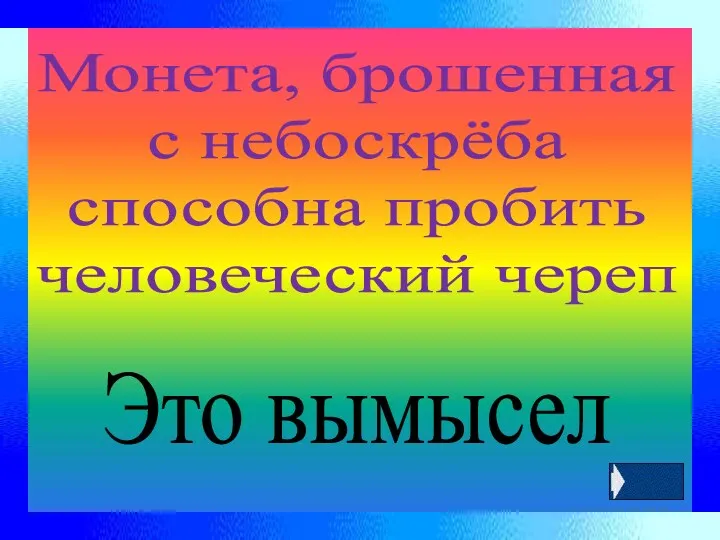 Монета, брошенная с небоскрёба способна пробить человеческий череп Это вымысел