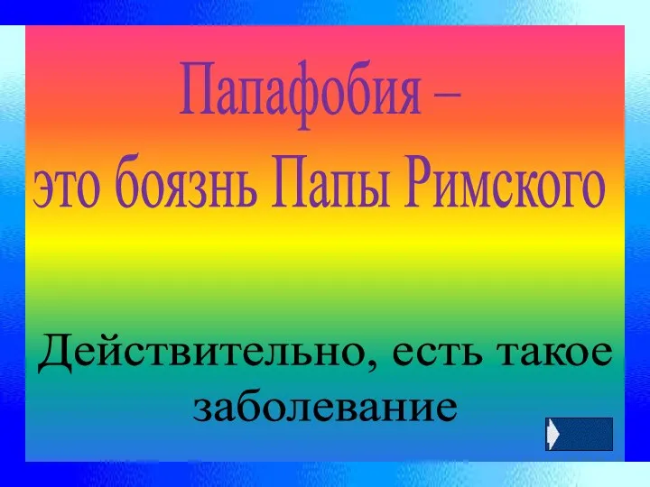 Папафобия – это боязнь Папы Римского Действительно, есть такое заболевание