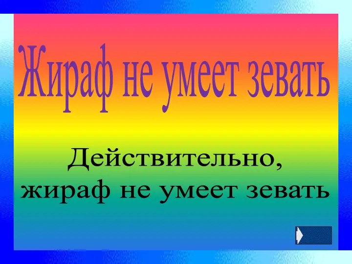 Жираф не умеет зевать Действительно, жираф не умеет зевать