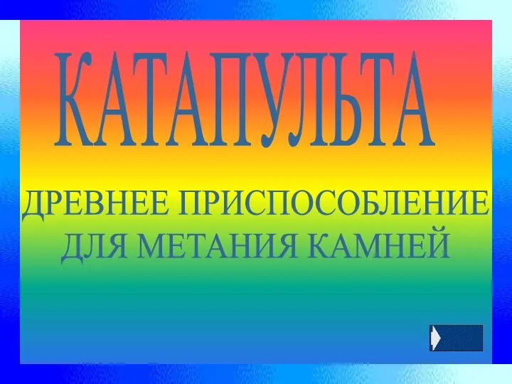 КАТАПУЛЬТА ДРЕВНЕЕ ПРИСПОСОБЛЕНИЕ ДЛЯ МЕТАНИЯ КАМНЕЙ