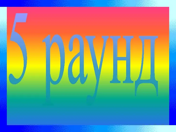 5 раунд