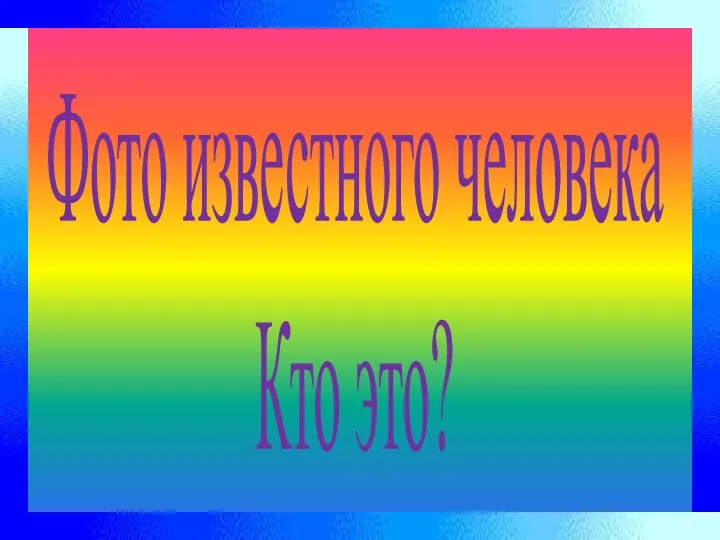 Фото известного человека Кто это?