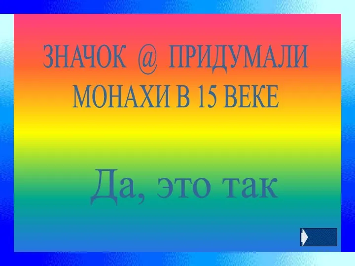 Да, это так ЗНАЧОК @ ПРИДУМАЛИ МОНАХИ В 15 ВЕКЕ