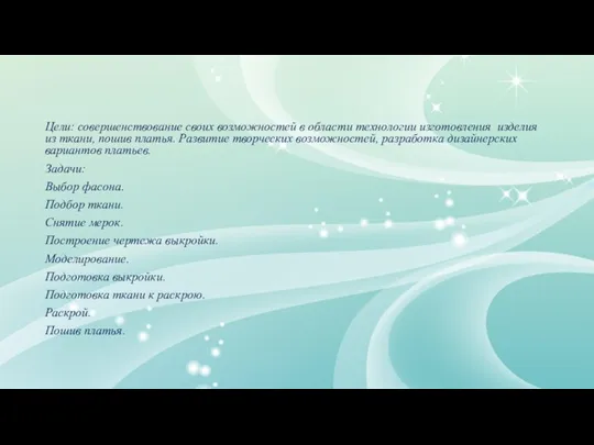 Цели: совершенствование своих возможностей в области технологии изготовления изделия из